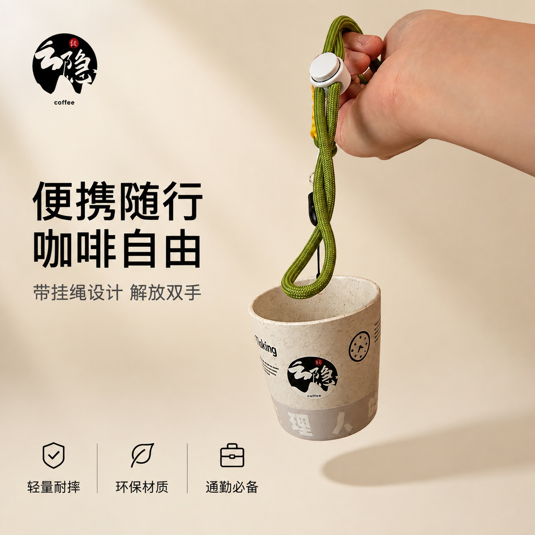 [主图-1] 便携挂绳咖啡杯首图 清新ins风 [氛围风格]… - 图片创意预览
