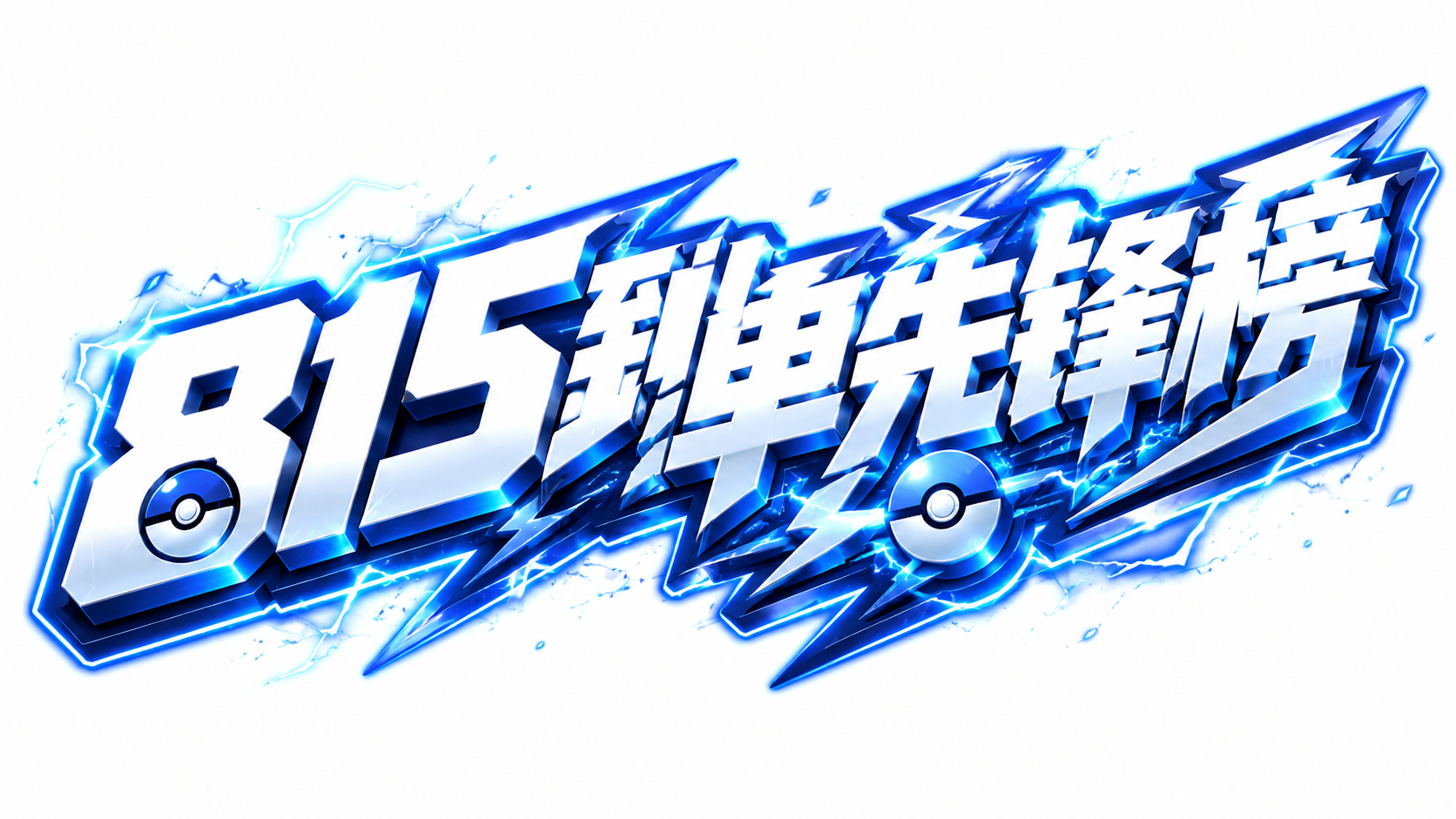 白色字体，白色背景，干净的背景，创意黑体字体设计六个字"815… - 图片创意预览