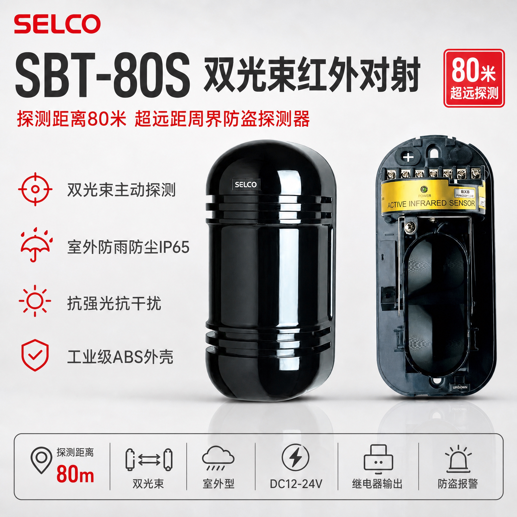 SBT-80S双光束红外对射探测器电商主图，1:1正方形。 [… - 图片创意预览
