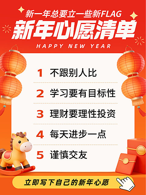 红色卡通春节新年心愿清单2026FLAG跨年节日祝福小红书封