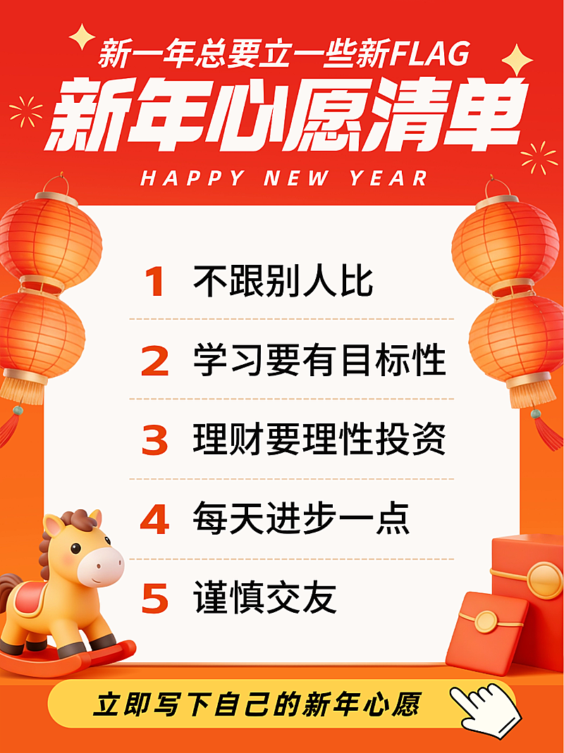 红色卡通春节新年心愿清单2026FLAG跨年节日祝福小红书封