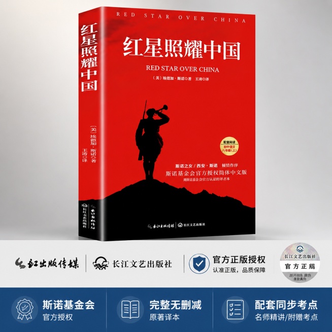 [主图-4] 正版授权与版本背书展示
[氛围风格] 权威可信，简洁稳重
[画质] 商业摄影质感，光线柔和通透，产品清晰真实，画面干净高级
[元素] 《红星照耀中国》完整图书正面展示，保持原封面设计、颜预览效果