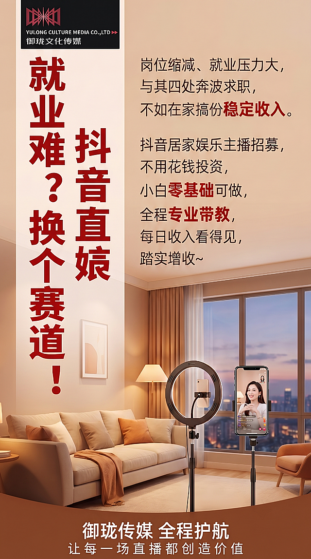 将海报左上角原有内容替换为这张logo图片，保留logo完整的文字和图案。然后在海报最底部"御珑传媒 全程护航"文字下方，再添加一行文字"让每一场直播都创造价值"，保持整体排版协调。