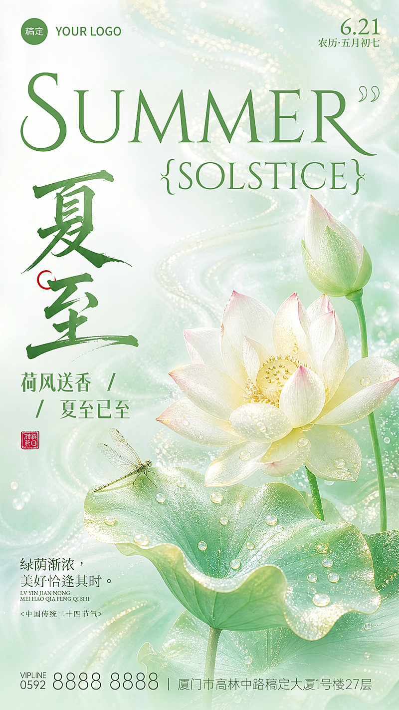 夏至节气祝福通用轻新唯美感竖版海报