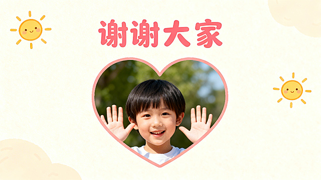 浅色卡通背景，带有小太阳元素，幼圆体大字号文字，标题“谢谢大家”，放置孩子比心或挥手的照片占位符，风格可爱童趣，孩子第一人称口吻