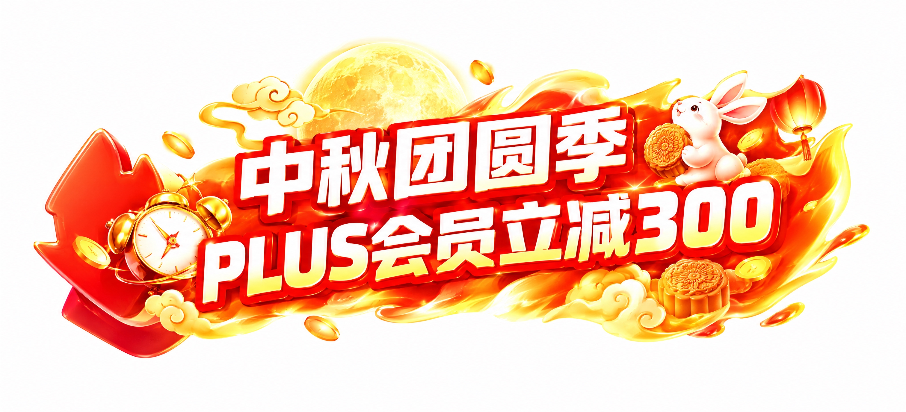 参考此图的电商促销横幅风格重新生成画面：保持纯白背景、红黄橙高… - 图片创意预览