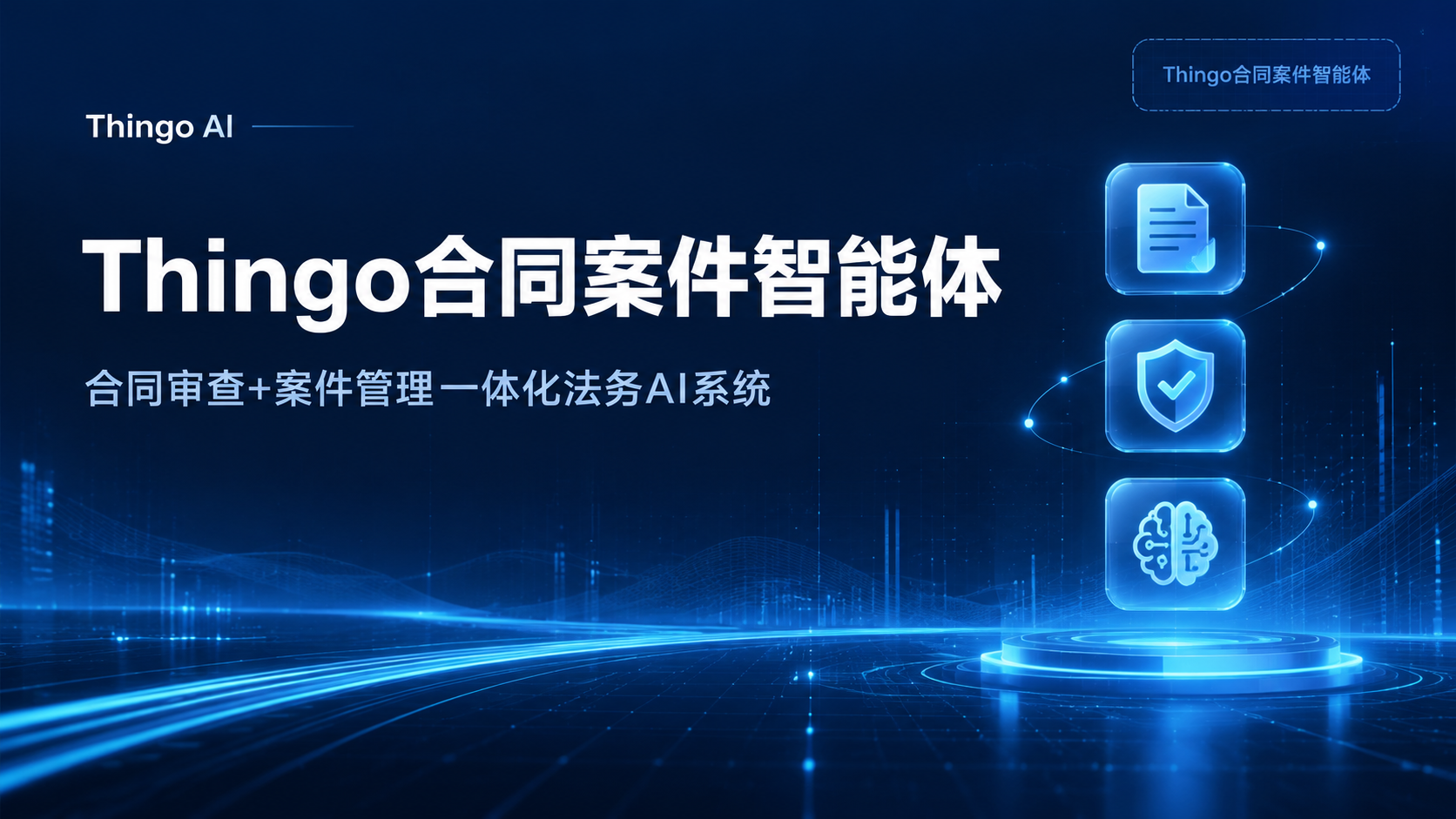 [服务] 非实物法务AI系统产品Thingo合同案件智能体，无… - 图片创意预览