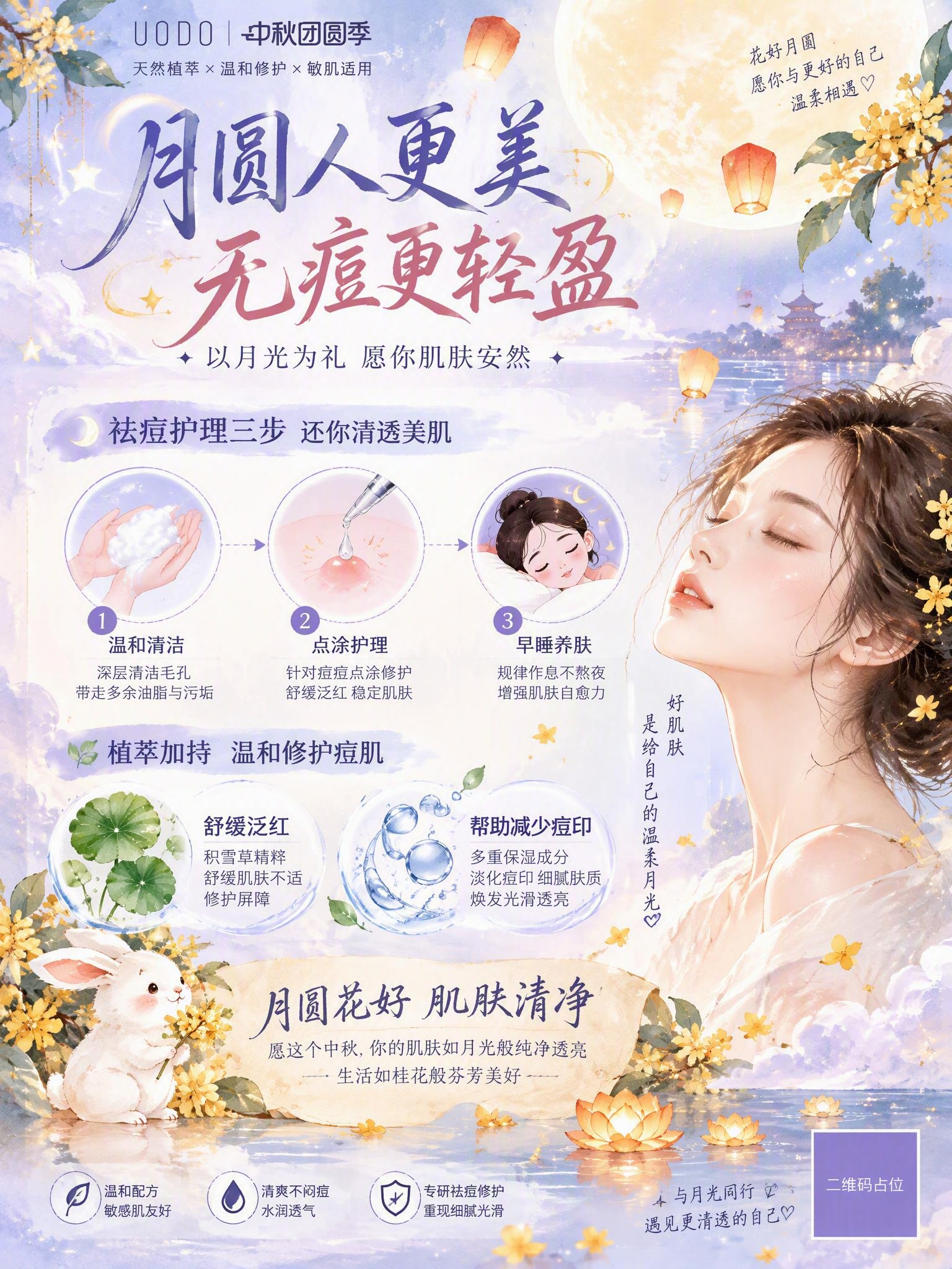 中秋主题护肤品祛痘祝福海报，竖版3:4，手绘水彩梦幻风格，参考… - 图片创意预览