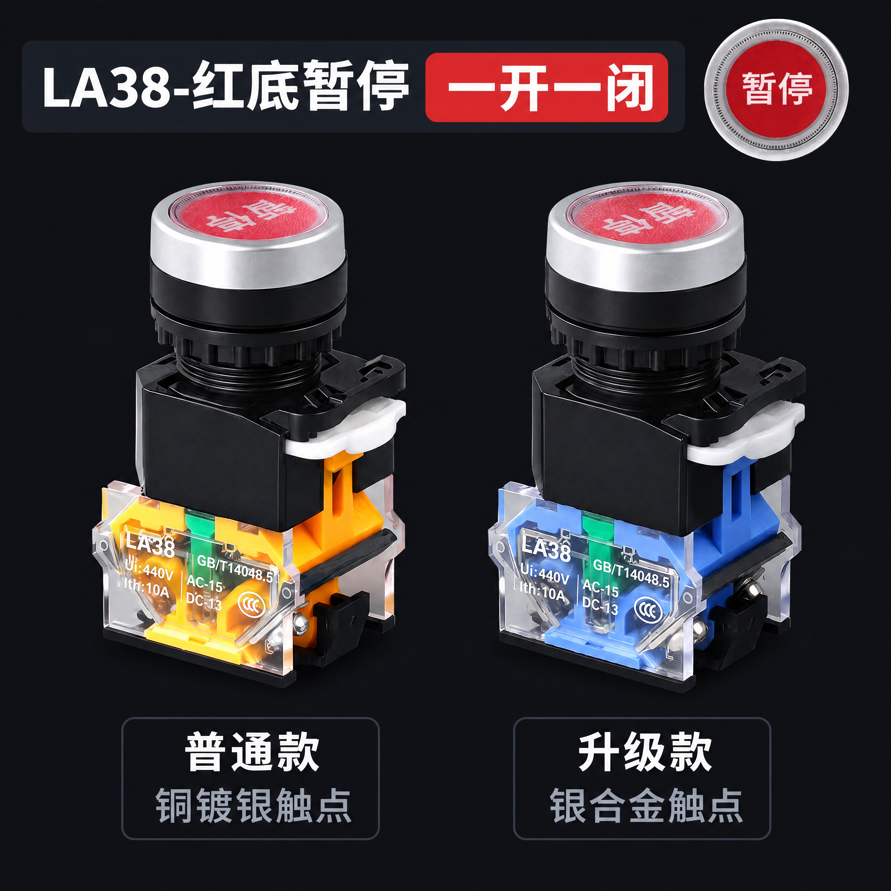 基于参考图进行LA38红底暂停一开一闭按钮普通款vs升级款对比… - 图片创意预览