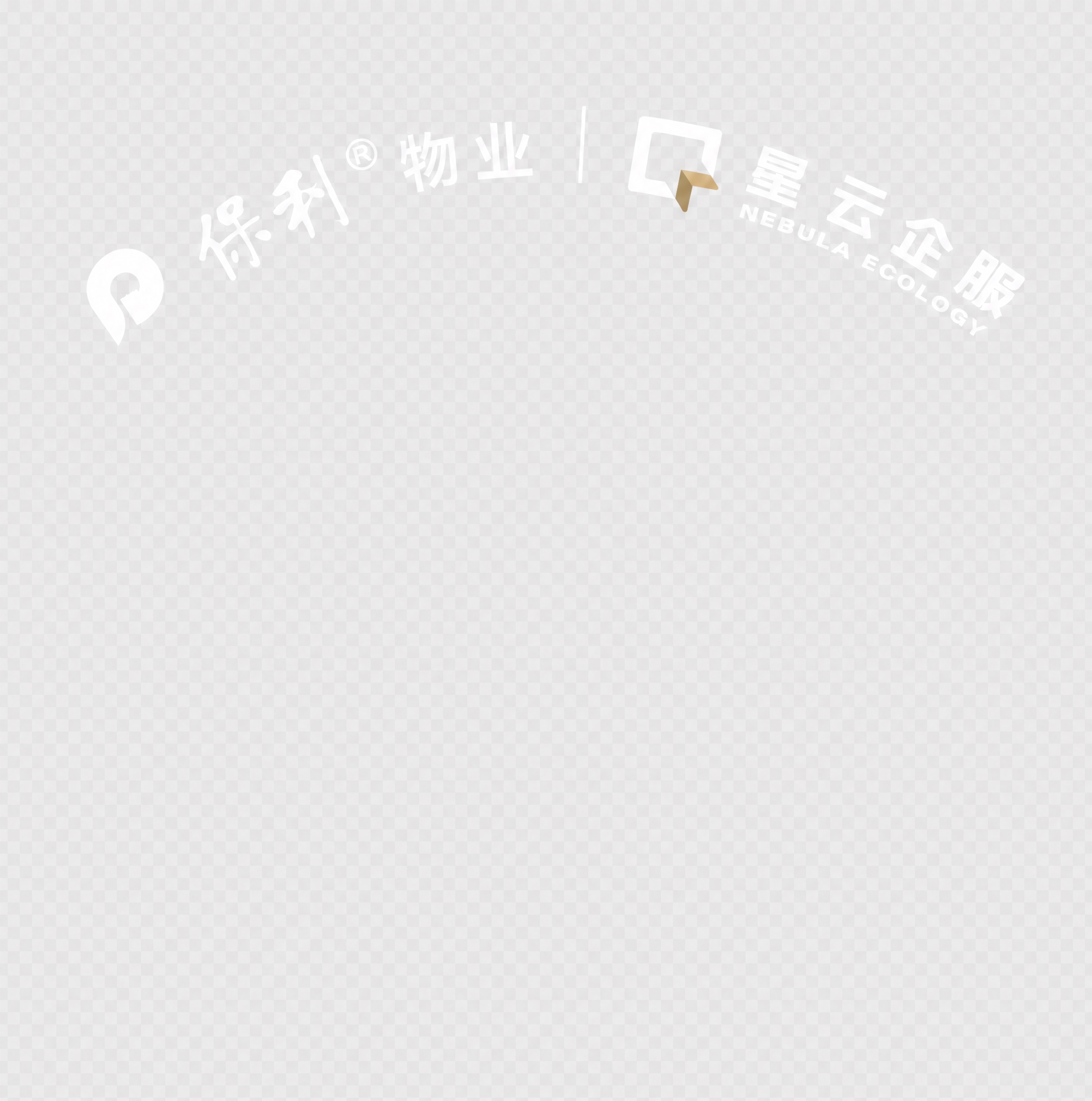 将图中的白色logo（保利物业、星云企服及中间分隔线）调整为严… - 图片创意预览