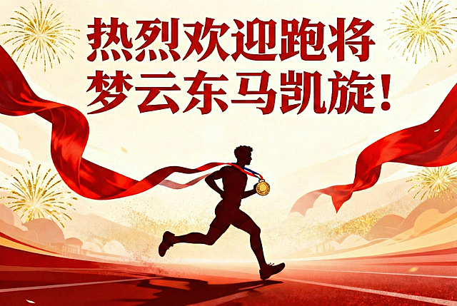 将第二排文字“梦云东马凯旋！”调整为左右居中，并整体向下移动半个字的距离，保留原画面其他元素和风格