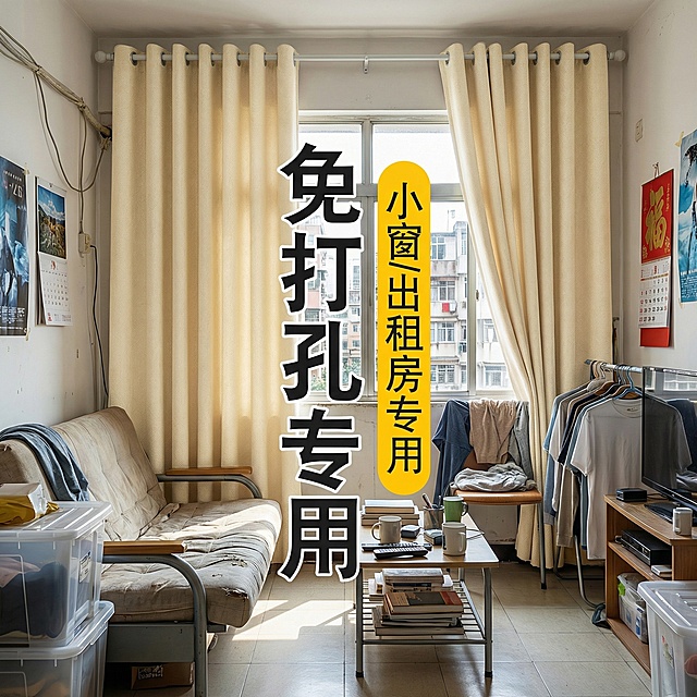 保留这款米白色免打孔窗帘的面料材质，将场景切换为拥挤型出租屋客厅，摆放紧凑的廉价家具，物品略显杂乱，调整窗帘展示角度，保留“免打孔专用 小窗/出租房专用”文字，风格贴合真实平价出租屋氛围