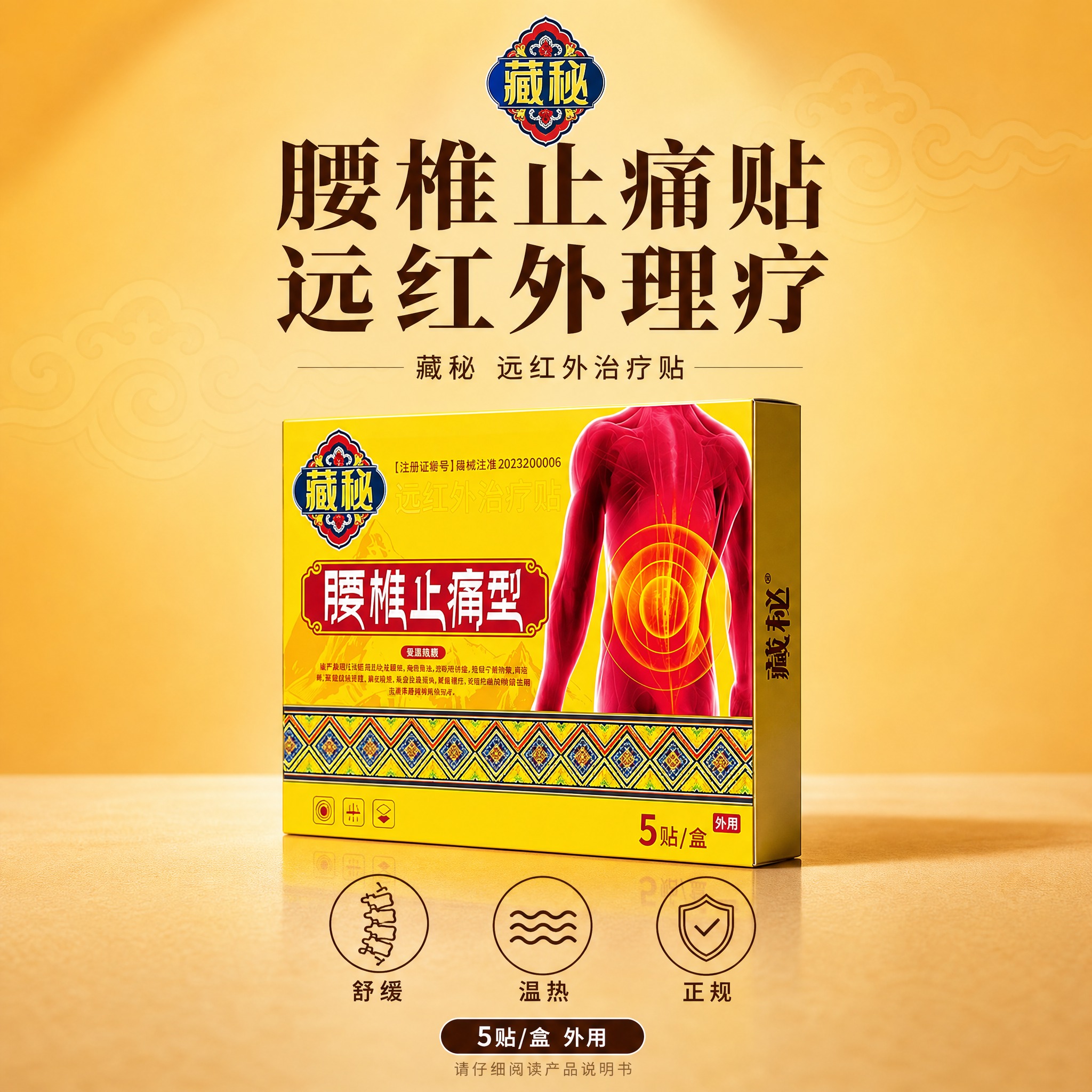 [单张主图] 藏秘远红外治疗贴腰椎止痛型 高级创意主图 第五版… - 图片创意预览