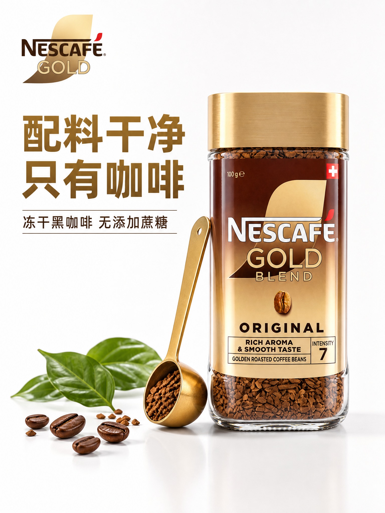 [主图-7] 产品配料干净卖点图，雀巢金牌冻干黑咖啡突出零添加… - 图片创意预览