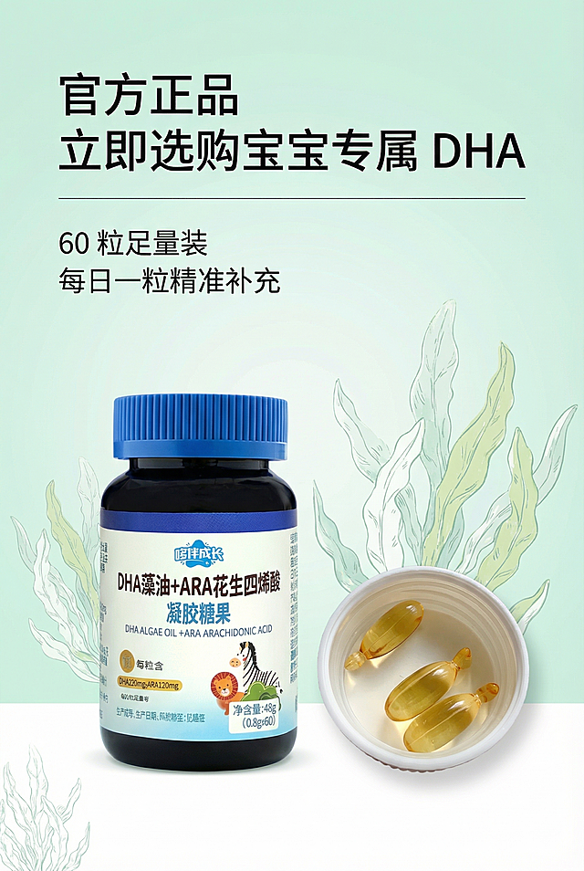 下单引导尾屏转化海报，2:3竖屏构图，严格还原上传的哆伴成长DHA产品细节，包括包装设计、颜色、LOGO位置、文字内容、图案元素，去掉无关背景杂物和手；产品参数尺寸比例1:1，自然治愈森系清新风，全局主色调淡薄荷绿+纯白色+产品原生色，背景为淡薄荷绿+纯白渐变促销底纹，无夸张促销元素，搭配手绘淡色海藻；视觉主体为外包装瓶+DHA内物颗粒全景组合展示，产品占比协调舒适；主标题居中对齐："官方正品 立即选购宝宝专属 DHA"，副标题左对齐："60 粒足量装 每日一粒精准补充"，标题下方加细分割线，字体为清晰无衬线黑体，居中对称排版，简约促销文字设计，画面醒目高级不低俗，引导用户下单，整体视觉风格统一。负面提示：不要出现促销元素过度堆砌，非主色调杂色刺眼，产品变形，内物展示比例失调，字体丑陋，模糊噪点，低分辨率，风格割裂，无关杂物，画面俗气