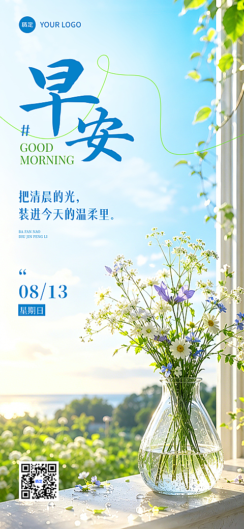 早安你好日签正能量语录唯美感文艺实景风手机海报