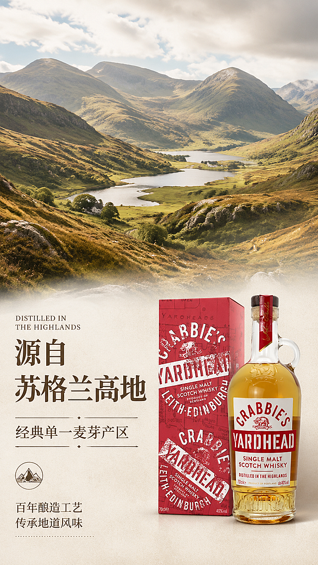 [第2屏] 详情页产地展示屏-克莱比单一麦芽威士忌苏格兰高地产区介绍。本屏使用【图1】作为商品辅助展示。
[氛围/风格] 自然原生氛围，实景风光质感，浓郁地域特色。
[元素布局] 画面上半部分为苏格兰高地风景实景图，占据约60%屏占比，清晰展示产区风貌；下半部分放置克莱比威士忌产品图，占比约30%，产品位于画面右侧，左侧保留标题与文案区域；产地风光作为核心视觉大比例呈现，产品清晰可辨。
[光影质感] 自然漫射光，整体明亮通透，风景部分还原自然色调，产品部分保留原瓶光影质感。
[配色色系] 全局底色 #F5F1E9；主色高地山野绿、浅棕土地色；辅助色深棕标题、米白背景。
[视角构图] 风景全屏铺底，产品叠放于右下，上下构图，阅读动线从上到下自然流畅。
[文字版式] 标题放在风景层左下区域，主标题「源自苏格兰高地」，副标题「经典单一麦芽产区」，深色文字搭配浅色底衬保证可读性，瓶身不被文字遮挡；底部补充文案「百年酿造工艺 传承地道风味」，文字清晰排版规整，统一使用温润棕色衬线字体。
[比例分辨率] 9:16竖版比例，4K分辨率，文字清晰可辨，高清画质。
[负向提示词] 产品变形，文字错乱，风景模糊，水印，颜色偏差，结构错误。