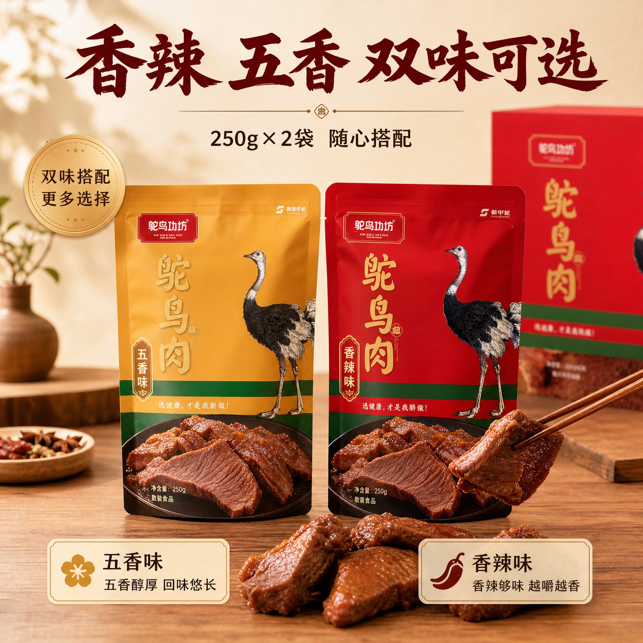 鸵鸟肉双味促销电商零售海报。画面展示五香与香辣两种口味的袋装鸵… - 图片创意预览