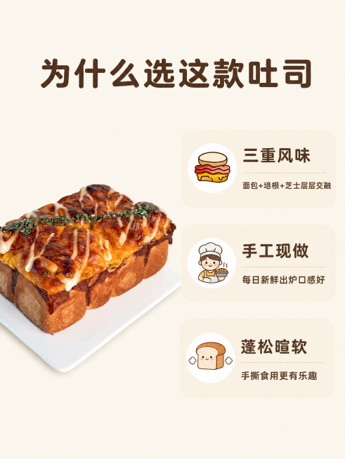 「图片1」「图片1」「图片1」「图片1」根据海报文案内容选取适当产品图片制作公众号长图产品名为：芝士焗培根吐司，文案：软绵面包搭配咸香培根，表层铺上芝士焗烤，三重风味层层交融。成品色泽金黄、香气浓郁，预览效果