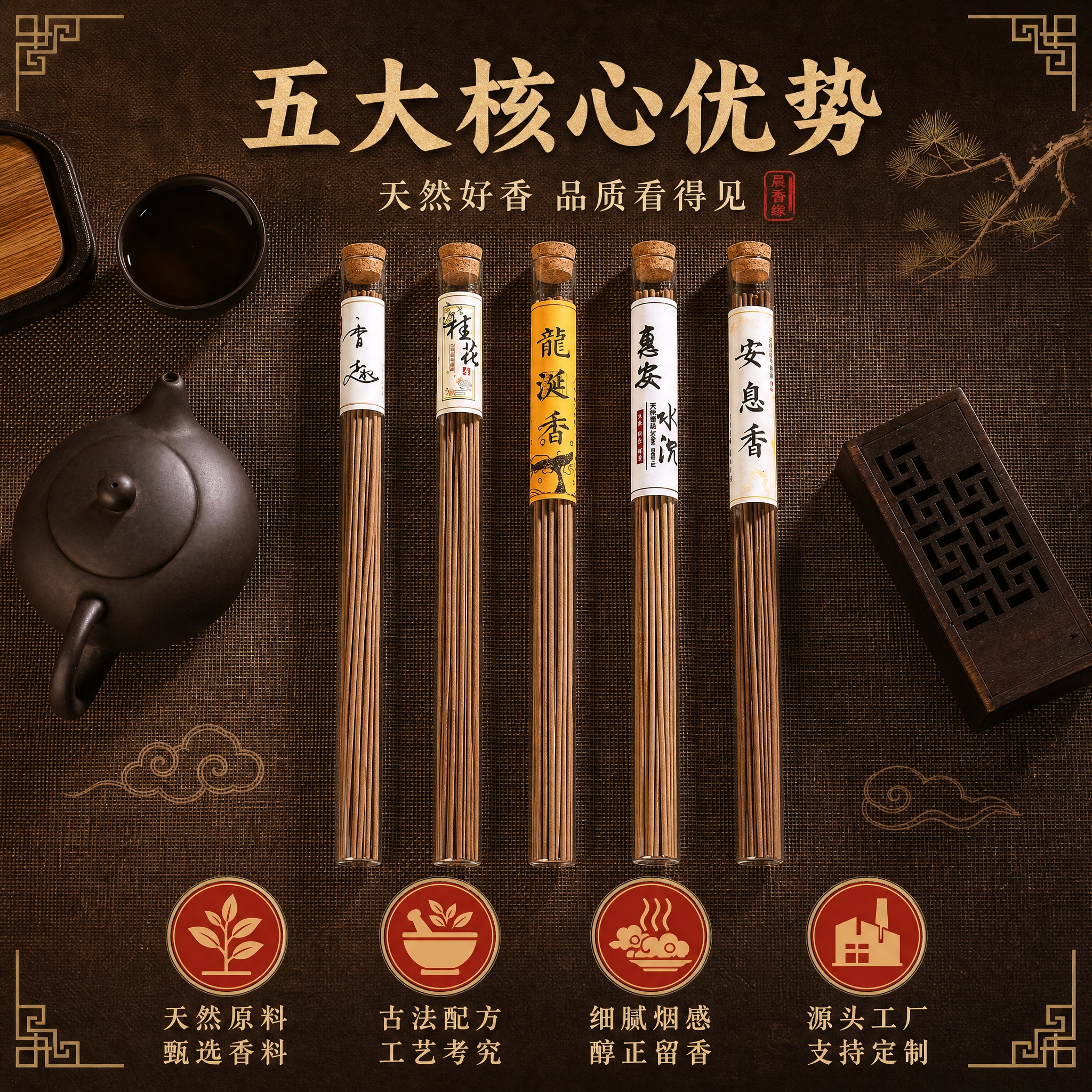 [主图-2] 晨香缘天然线香 卖点信息与品质展示。 [统一基调… - 图片创意预览