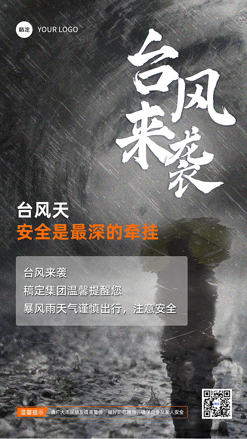 恶劣天气预警台风来袭温馨提醒手机海报