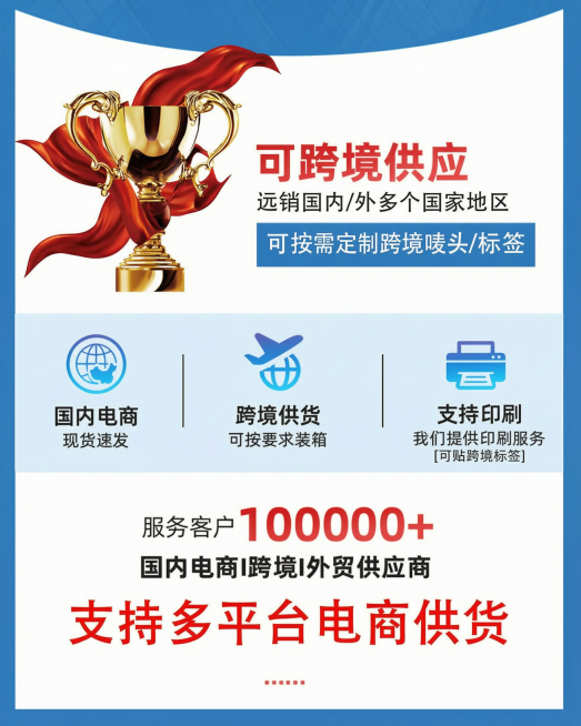 制作一张跨境供应宣传信息图，参考参考图的分层布局做差异化设计，保留核心卖点：突出跨境热卖、跨境专供、可贴跨境标签和唛头。顶部做蓝色渐变弧形顶栏，左侧放置金色奖杯搭配红色飘带，调整飘带形态和位置和参考图预览效果