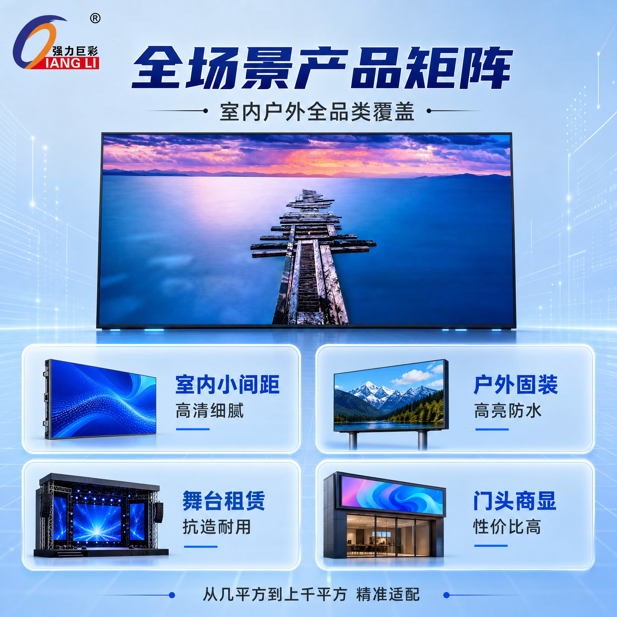 [主图-4] 强力巨彩LED显示屏全场景产品矩阵展示图，以产品… - 图片创意预览