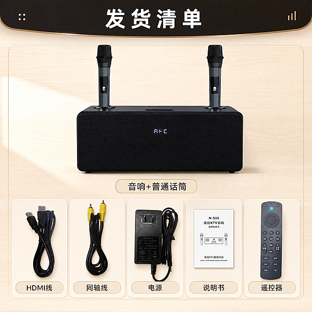 优化这张发货清单产品规格图，保持与前面详情页统一的现代家居科技感风格。

[商品] 使用【图1】发货清单图，保留所有产品原貌：黑色音响主机（正面显示屏、顶部双麦插孔）、两支普通话筒（黑色顶部+灰色杆身）、HDMI线、同轴线、电源适配器、说明书、遥控器；所有配件的形状、颜色、数量、结构完全不变，不改变产品原貌。

[画面] 重新排版优化：顶部标题区改为深棕黑色背景+白色标题文字，去掉原红色顶栏；主体区域背景改为暖米色渐变+浅木纹质感；音响主机和双麦置于上半部分居中，占画面40%；下方6件配件（HDMI线、同轴线、电源、说明书、遥控器）重新排列为整齐的2行3列或1行排列，每个配件下方配名称标签，用圆角浅底卡片承载，间距均匀，整体更精致有序。

[视觉] 套系策略：风格=现代家居科技感商业摄影；标题字=粗黑体大字；正文字=简洁无衬线体；主色=深棕黑+暖米白；背景延展=暖米色渐变+细腻木纹质感；强调色=暖金色，仅用于小面积图标、标签边框和装饰线；标题色=白色（深底上）/深棕黑（浅底上）；正文色=中暖灰；组件=圆角浅底信息卡、细线分隔；光影=左前侧暖柔光，产品有自然接触阴影。

[文字] 顶部主标题「发货清单」，音响下方标注「音响+普通话筒」，6个配件名称分别为：HDMI线、同轴线、电源、说明书、遥控器。所有文字内容完全不变，只优化排版和样式，文字全部横排，字号清晰可读，不出现错字乱码。

[规格] 1:1方形，2K分辨率，避免变形、错字、文字过小、产品颜色改变、结构失真、乱码乱字、红色顶栏。