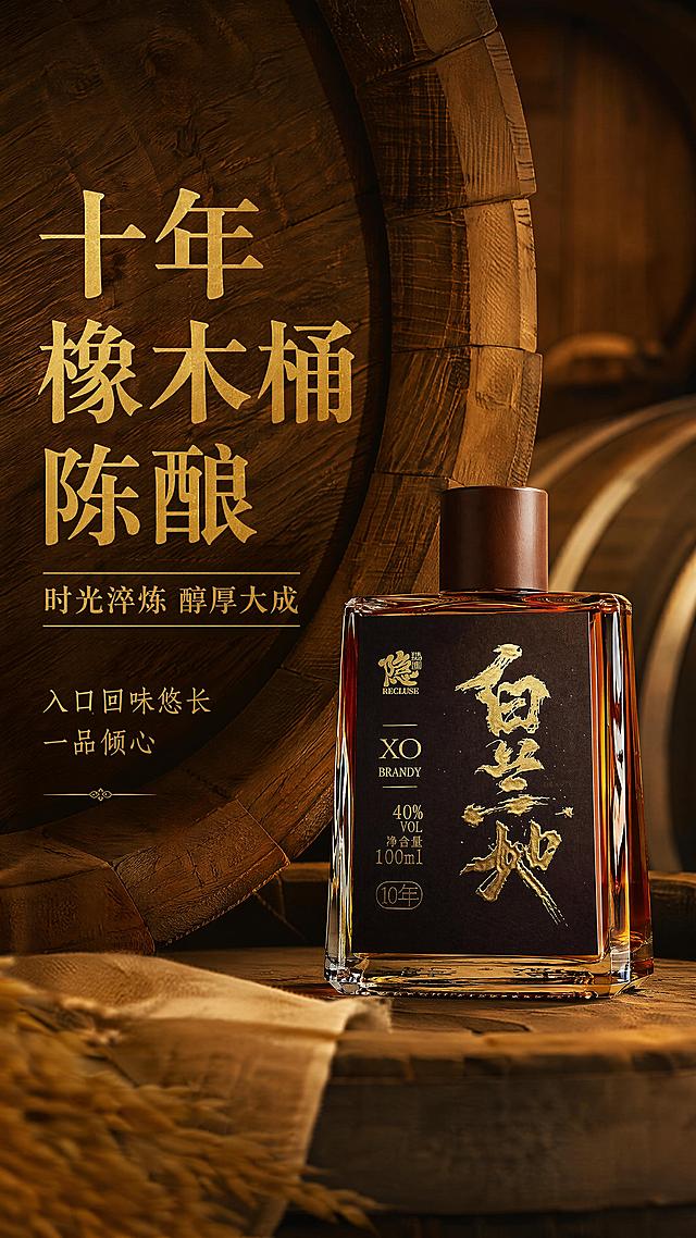 使用商品详情页技能根据商品图「图片1」生成详情页，参考图为「图片1」，商品名称为隐造XO白兰地，卖点为馥郁醇厚口感 十年橡木桶陈酿 小瓶100ml便携 解锁优雅微醺时刻 入口回味悠长一品倾心，适配平台为淘宝/天猫，图片比例为9:16，需求屏数为3张，