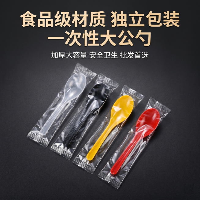 完全重绘1688电商主图，展示独立包装的食品级一次性大公勺，包含透明、黑色、黄色、红色四种勺子款式，禁止复用原图像素，重新绘制勺子和包装主体，背景为和参考图一致的哑光深炭灰背景，1:1比例，风格简约高预览效果