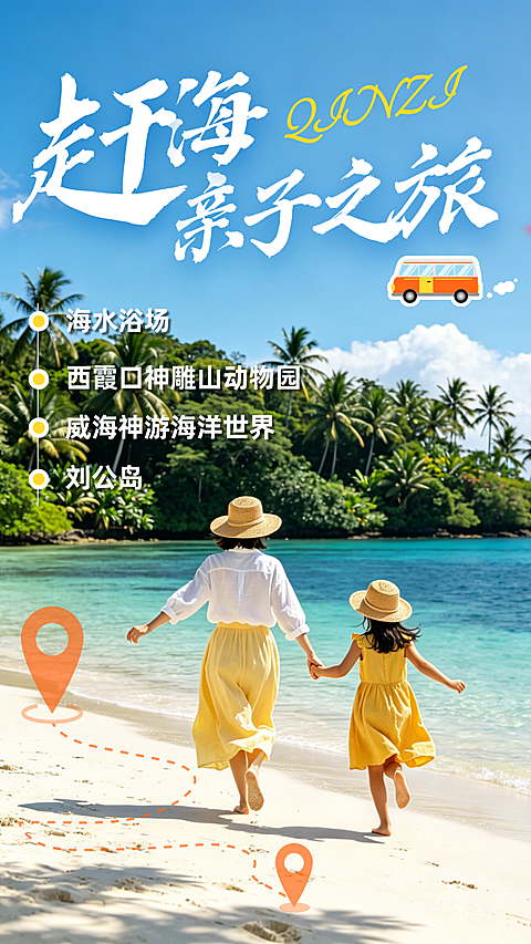 赶海亲子户外旅行宣传清新自然风竖版海报