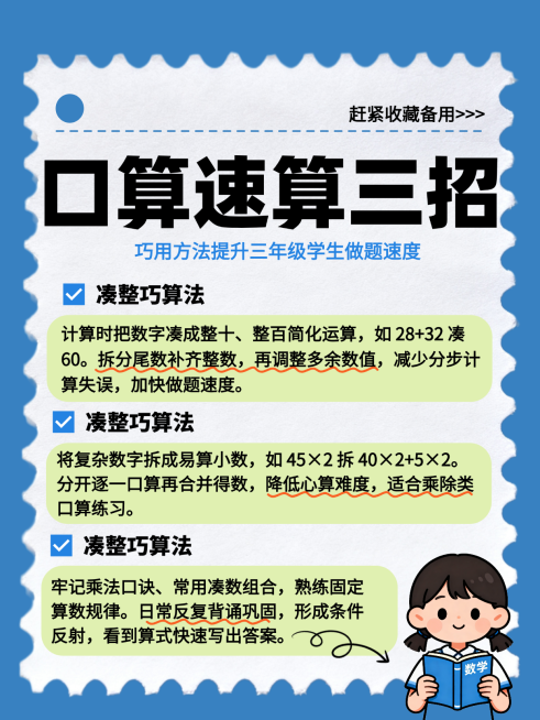 三年级数学口算技巧干货分享卡通手账风小红书封面预览效果