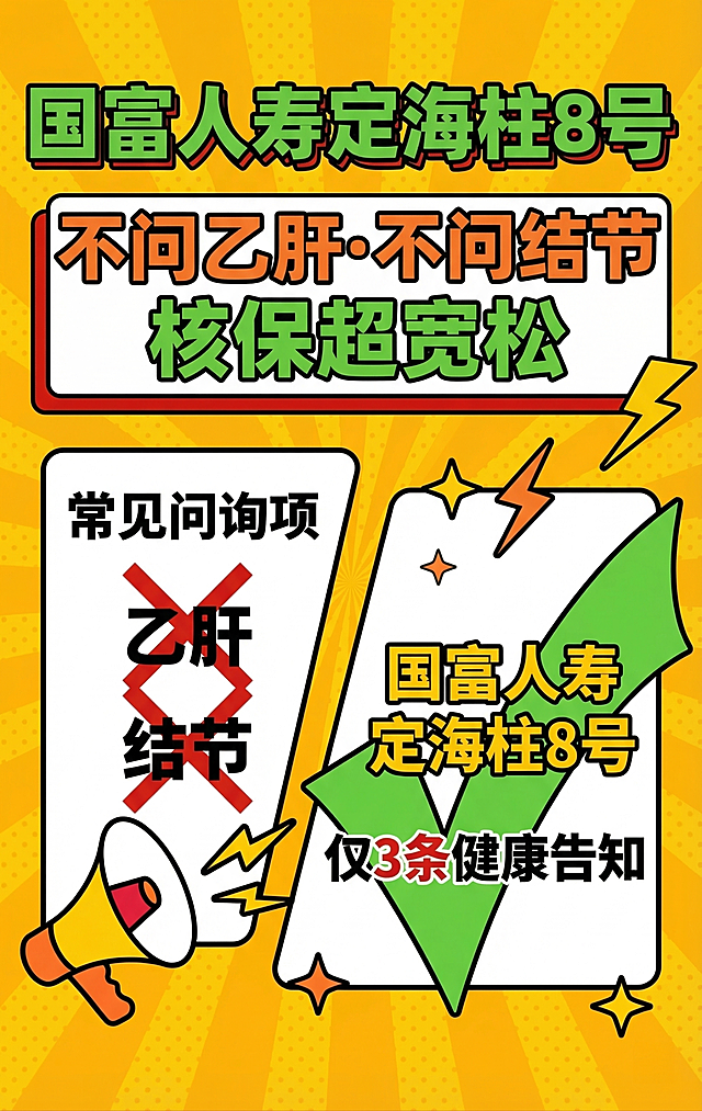 参考海报小红书风格，不要有人物，背景干净。构图：左侧列出被划掉的常见问询项（乙肝、结节），右侧是打勾的“国富人寿定海柱8号”与“仅3条健康告知”。醒目口号“不问乙肝·不问结节·核保超宽松”，副标题“国富人寿定海柱8号”。整体保持和参考图一致的小红书活泼大字报风格。