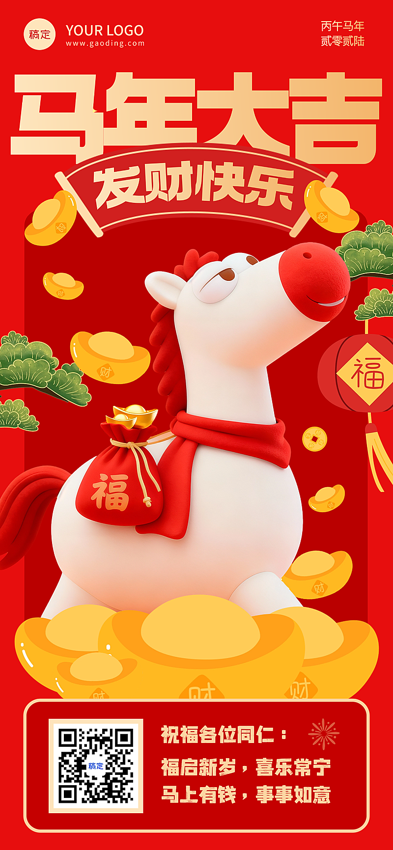 春节节日祝福通用3D感全屏竖版海报