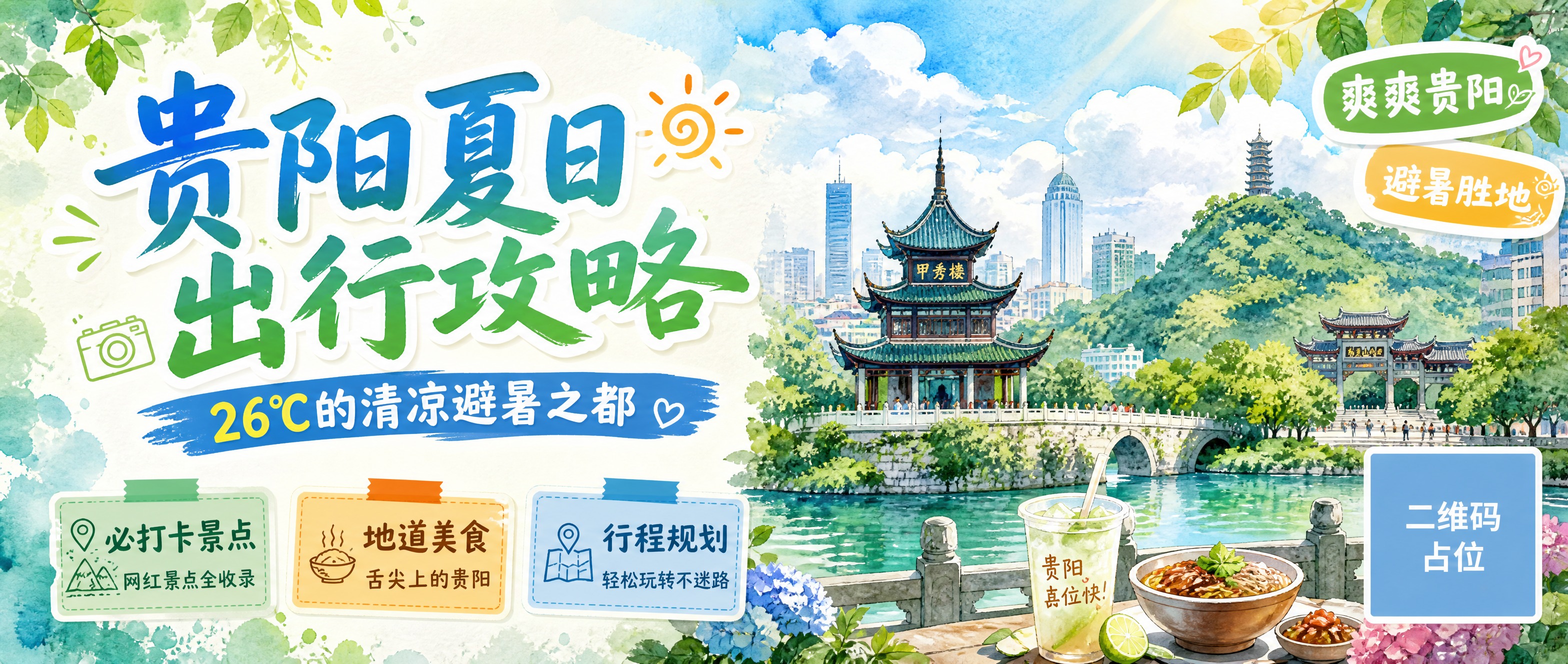 公众号首图海报，贵阳夏日出行攻略主题。画面采用清新夏日风格，明… - 图片创意预览