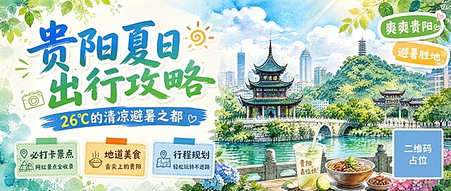 公众号首图海报，贵阳夏日出行攻略主题。画面采用清新夏日风格，明亮活泼的色调，以蓝绿色为主色调，点缀橙黄色。背景为贵阳夏日城市风光剪影，有甲秀楼、黔灵山等标志性建筑轮廓，天空有白云和阳光，整体氛围清凉舒适。画面左侧为大标题区域，右侧为场景插画。主标题大字醒目："贵阳夏日出行攻略"，副标题："26℃的清凉避暑之都"。下方有三个信息标签贴纸，分别写着："必打卡景点"、"地道美食"、"行程规划"。右上角有装饰性贴纸标签："爽爽贵阳"、"避暑胜地"。右下角有二维码占位符（纯色方块，中央标注"二维码占位"文字）。版式精美，左右分栏布局，文字清晰可读，生活化种草封面感，手绘水彩插画风格，画面中所有信息区域填充完整合理内容，无空白框。