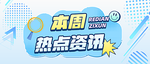 本周热点资讯宣传推广现代风微信公众号首图