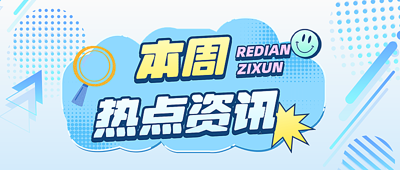 本周热点资讯宣传推广现代风微信公众号首图