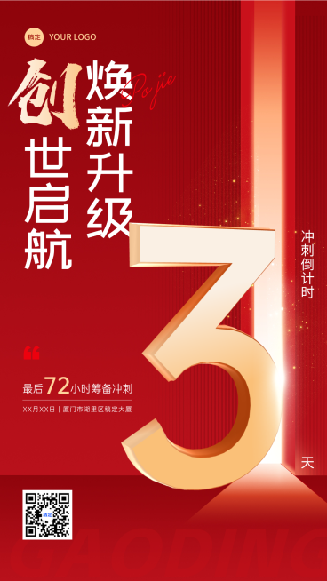 红金微商会议倒计时冲刺海报预览效果