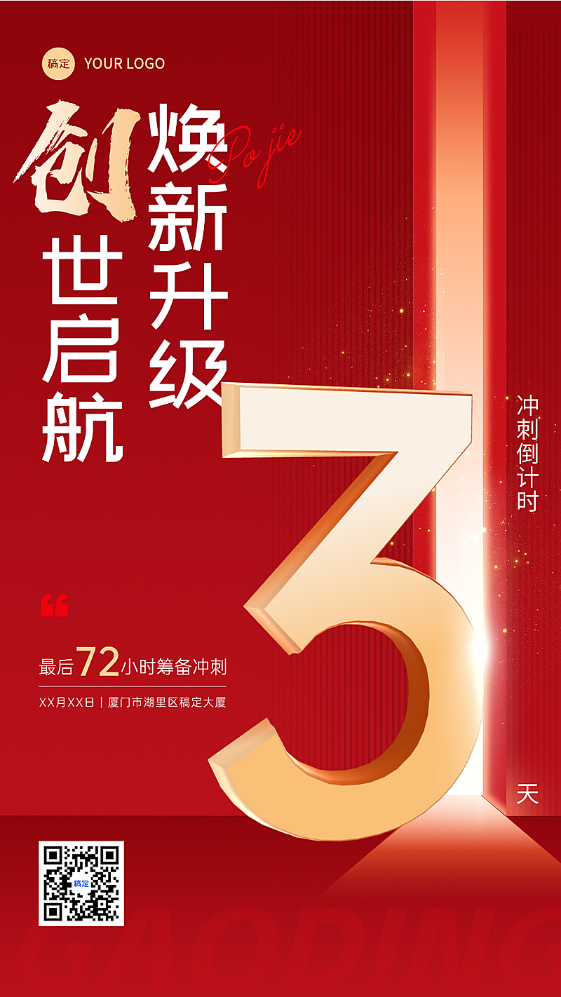 红金微商会议倒计时冲刺海报