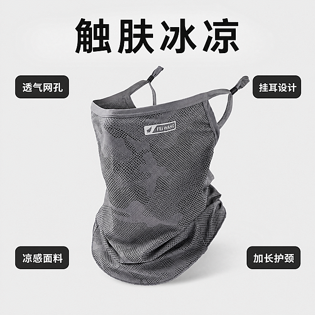 [第1屏] 电商商品主图，卖点款夏季冰丝护颈面罩。
[氛围风格] 整体风格清爽简约，突出冰感、透气、护颈三大特点，商业摄影质感、光线柔和通透、产品清晰真实、画面干净高级。
[元素布局] 深灰色迷彩暗纹网眼面料冰丝护颈面罩，带可调节黑色塑料挂耳绳，挂耳绳在顶部两侧，网眼为规则细密孔，护颈部分自然垂坠。保持面罩形态与原图完全一致，产品物理结构、材质质感、颜色与输入产品图一致，杜绝任何变形和色差，精细化处理。商品主体占比严格控制在60%-80%之间，背景为浅灰色纯色背景。顶部大字标题，画面四周分布四个卖点标签。
[光影质感] 顶部柔和主光均匀照亮面罩，浅灰色背景形成干净明暗过渡，产品边缘清晰真实，网眼细节光影层次分明，整体明亮通透。
[配色色系] 全局底色：浅灰色(#F0F0F0)；主体配色：深灰色迷彩+黑色挂耳绳；文字配色：深灰色(#1A1A1A)。
[视角构图] 正面平视构图，产品居中展示，景深较浅，背景干净突出主体。
[文字版式] 顶部大字标题"触肤冰凉"，黑色粗体无衬线字体，字号最大居中排列。画面四周分布四个卖点标签：左上"透气网孔"，右上"挂耳设计"，左下"凉感面料"，右下"加长护颈"，每个卖点标签使用深色圆角矩形框配白色文字，清晰不遮挡主体。
[比例分辨率] 1:1 比例，4K 分辨率，文字清晰可辨，超高清。
[负向提示词] 变形，水印，文字错乱，产品图模糊，背景杂乱，颜色偏差，结构错误。