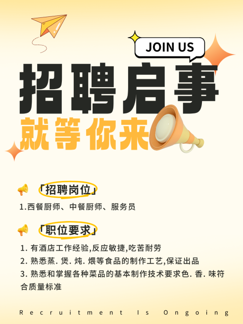 餐饮美食招聘大字报小红书封面预览效果