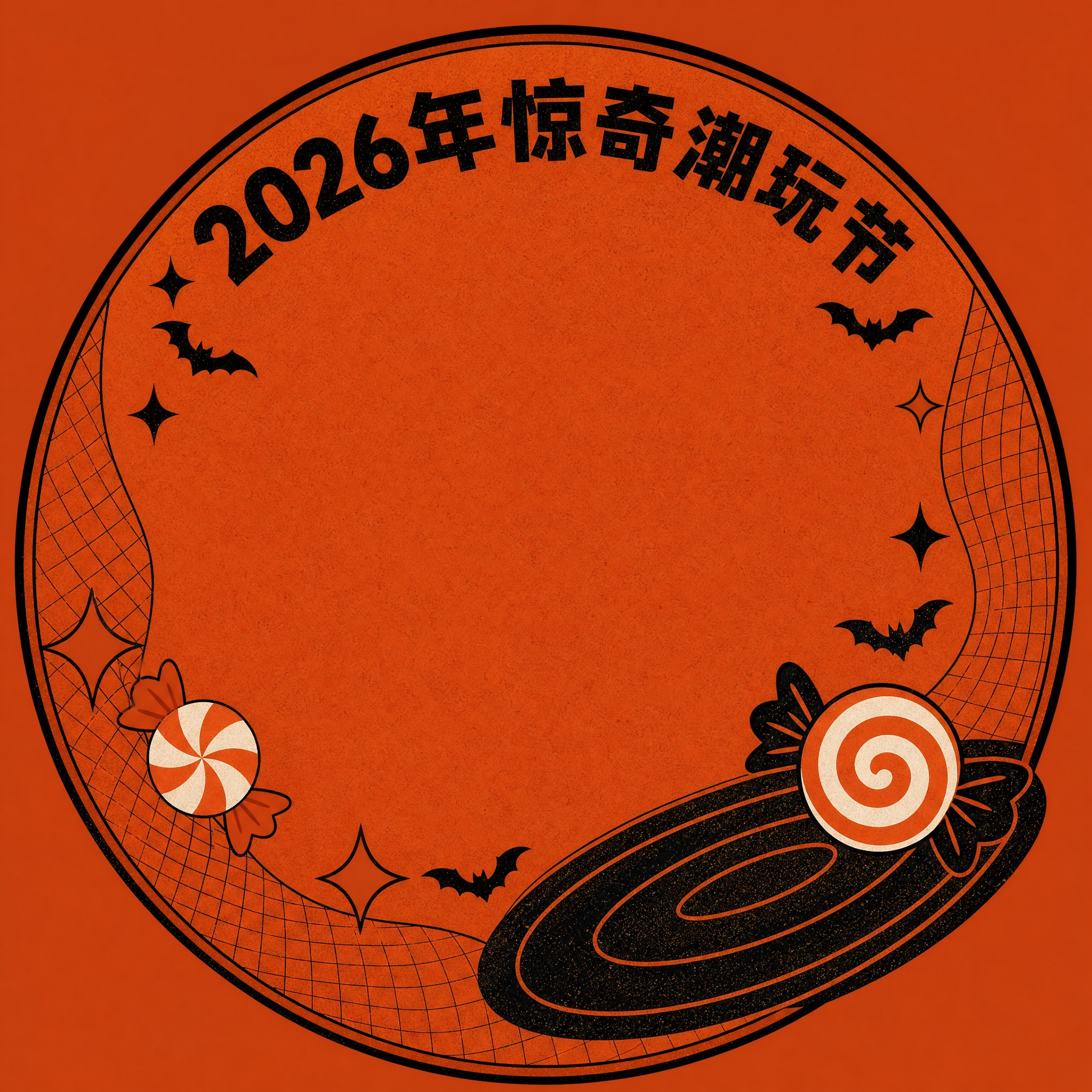 参考图风格：复古橙黑色调、扁平插画风格、颗粒质感纹理、黑色细线… - 图片创意预览