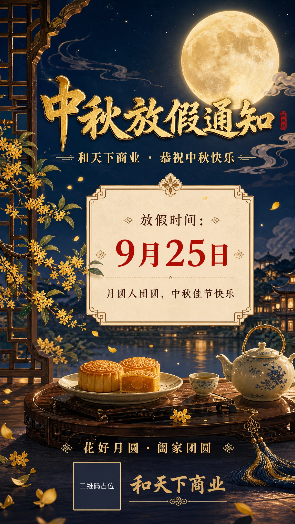 国风新中式工笔风格中秋节放假通知海报，竖版9:16比例。画面主… - 图片创意预览