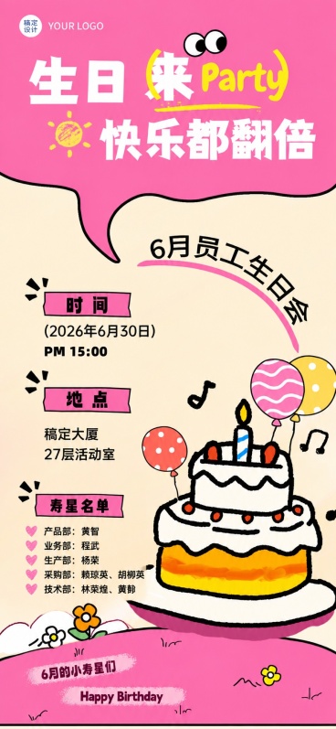 参考原图风格，是员工生日会海报，保留整体布局、粉色背景和生日蛋糕气球插画风格，增加寿星名单，内容为：产品部:   黄智 业务部：程武 生产部:   杨荣 采购部:   赖琼英、胡柳英 技术部： 林荣煌预览效果