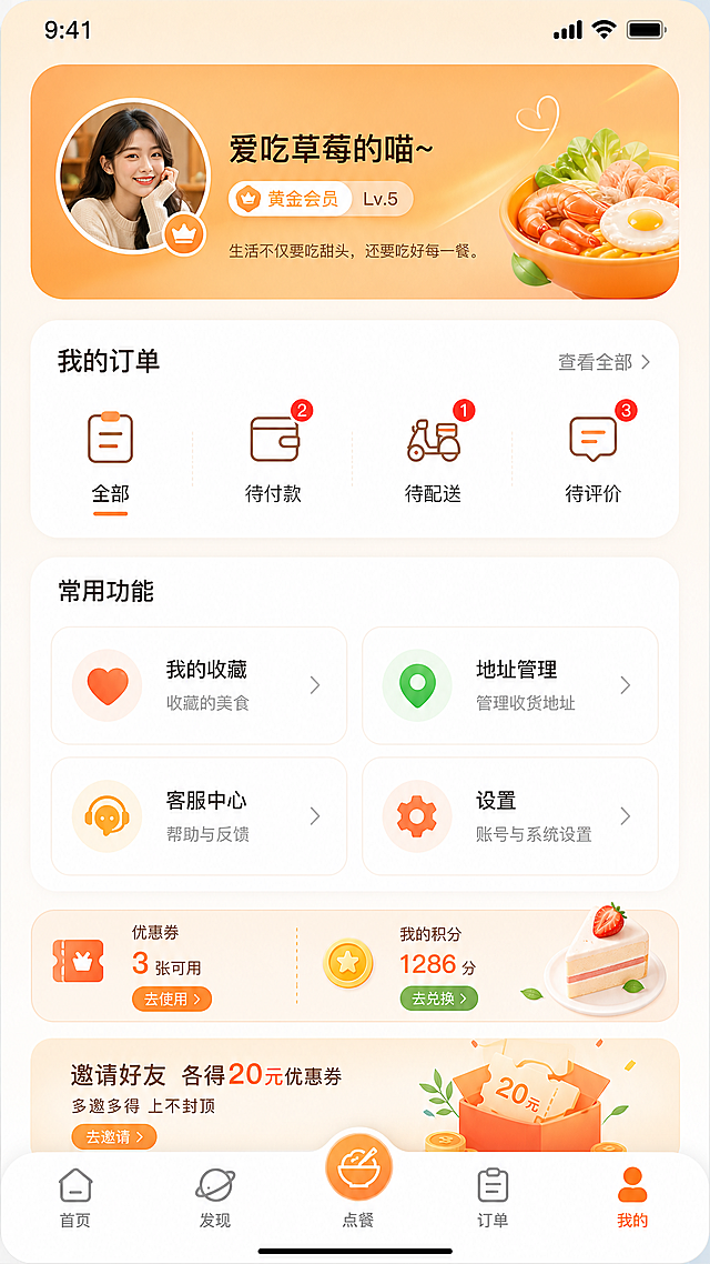 设计醒过美食APP个人中心首页，9:16竖屏，暖橙清新风格，包含用户头像昵称区域、我的订单（全部/待付款/待配送/待评价）入口、我的收藏、地址管理、客服中心、设置功能入口，整体分区清晰，适配移动端操作