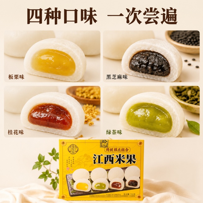 [主图-3] 江西米粿四种口味细节特写展示。
[氛围风格] 细腻食欲感，突出丰富口感；
[画质] 商业摄影质感、光线柔和通透、产品清晰真实、画面干净高级。
[元素] 分四个小区域整齐排列四种口味切开米预览效果
