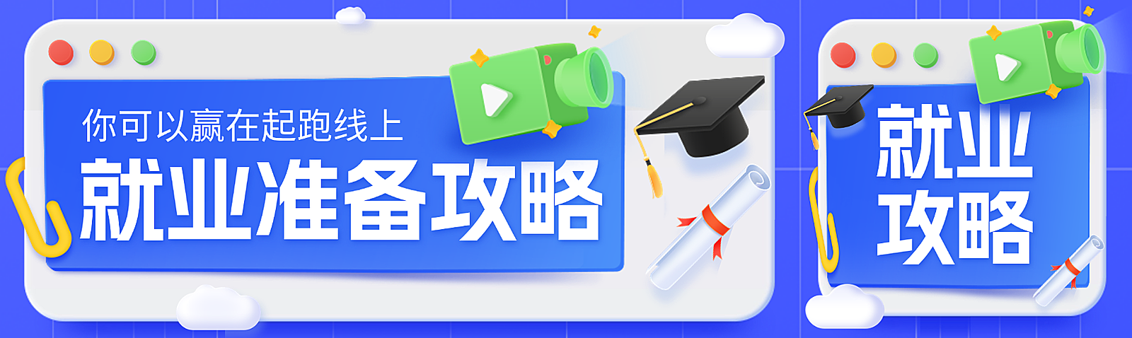 趣味感3D元素毕业季就业指导求职公众号首次图