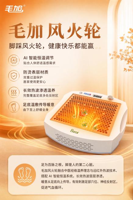 参考参考海报的样式，制作毛加风火轮产品介绍海报，采用相同的橙白渐变爱马仕橙温馨理疗风格，融入毛加风火轮产品图，保持相同排版布局，文字清晰，文案内容：毛加风火轮
脚踩风火轮，健康快乐都能赢

AI 智能预览效果