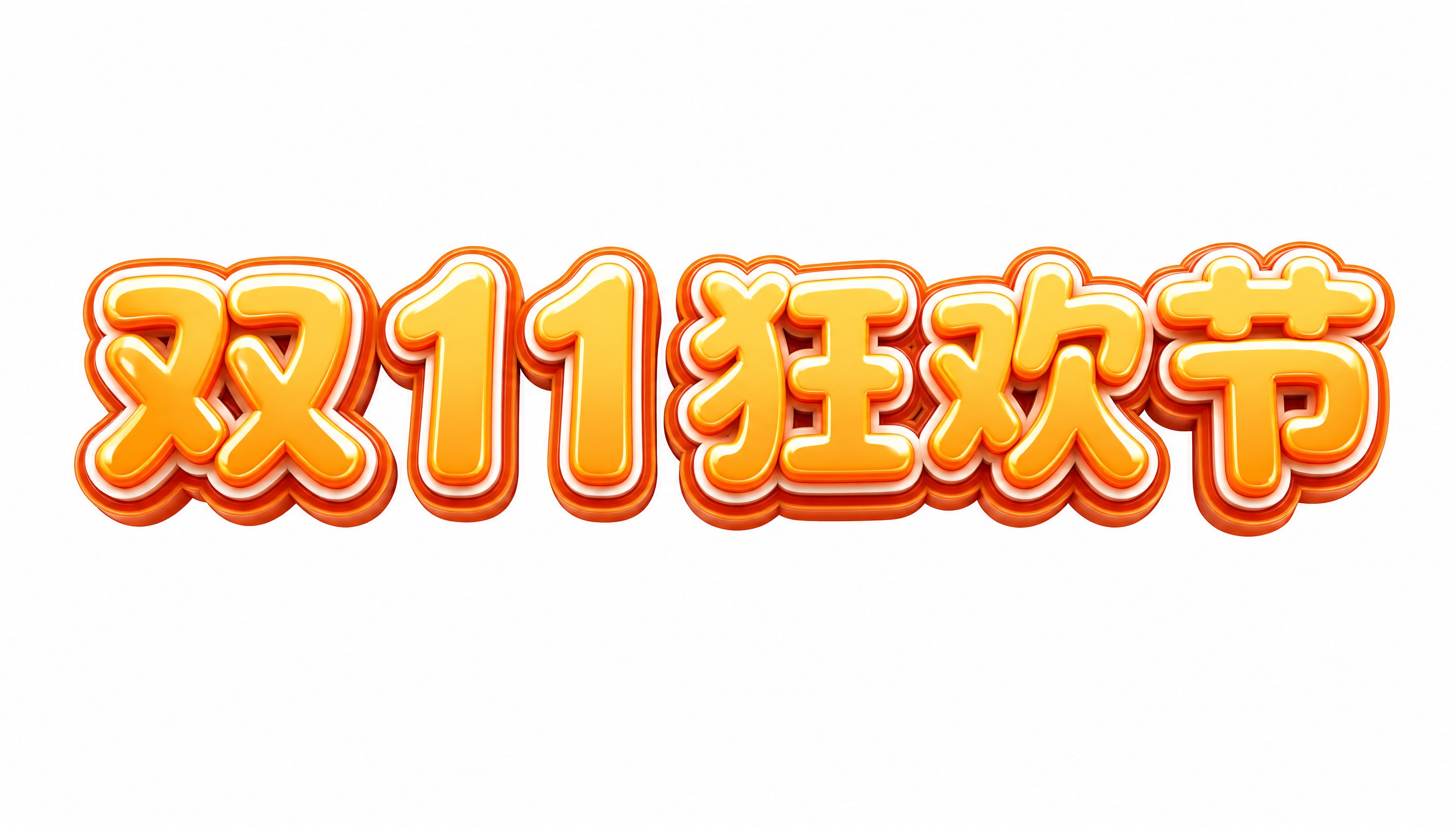 干净的纯白色背景。3D艺术字体设计，5个字主体文字"双11狂欢… - 图片创意预览